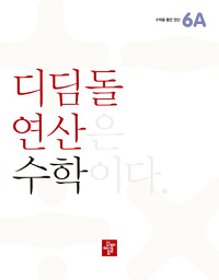 디딤돌-연산-수학-초등-6-A