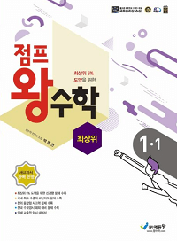 점프-왕-수학-최-상위-초등-1-1
