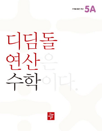 디딤돌-연산-수학-초등-5-A