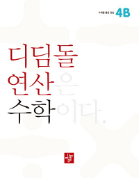 디딤돌-연산-수학-초등-4-B