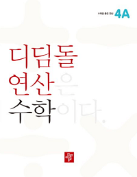 디딤돌-연산-수학-초등-4-A
