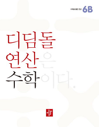 디딤돌-연산-수학-초등-6-B