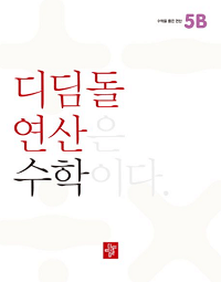 디딤돌-연산-수학-초등-5-B