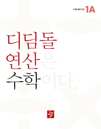 디딤돌-연산-수학-초등-1-A