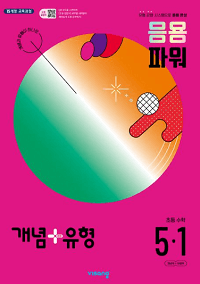 개념-유형-파워-초등-수학-5-1