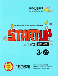 숨마-쿰라우데-스타트-업-중학-수학-3-상