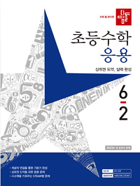 디딤돌-초등-수학-응용-6-2