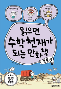 읽으면-수학-천재-만화책-초등-B