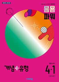 개념-유형-파워-초등-수학-4-1