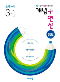 개념-연산-라이트-초등-수학-3-1
