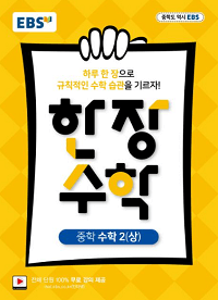 EBS-한-장-수학-중학-수학-2-상