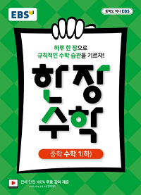EBS-한-장-수학-중학-수학-1-하