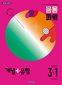 개념-유형-파워-초등-수학-3-1