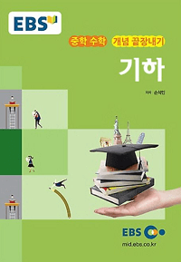EBS-강의-노트-중학-수학-개념-기하