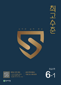 최고-수준-초등-수학-6-1
