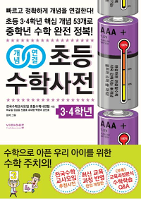 개념-연결-초등-수학-사전-3-4학년