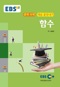 EBS-강의-노트-중학-수학-개념-함수