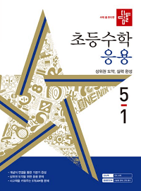 디딤돌-초등-수학-응용-5-1