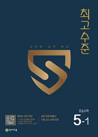 최고-수준-초등-수학-5-1