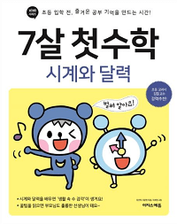 7살-첫-수학-시계와-달력