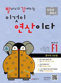 빨강-연산-이것이-연산이다-F-1-2-3-4