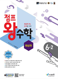 점프-왕-수학-최-상위-초등-6-2