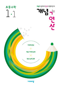 개념-연산-초등-수학-1-1