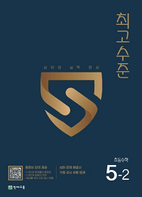 최고-수준-초등-수학-5-2