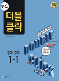 연산-더블-클릭-중학-수학-1-1