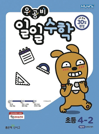 우공비-일일-수학-초등-4-2