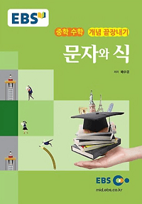 EBS-강의-노트-중학-수학-문자와-식