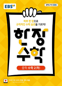 EBS-한-장-수학-중학-수학-2-하