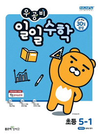 우공비-일일-수학-초등-5-1