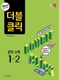 연산-더블-클릭-중학-수학-1-2