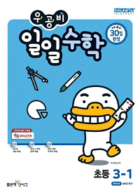 우공비-일일-수학-초등-3-1
