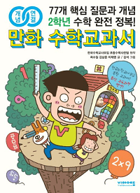 개념-연결-만화-수학-초등-2학년