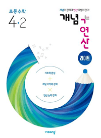 개념-연산-라이트-초등-수학-4-2