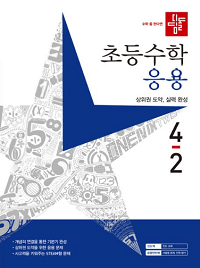 디딤돌-초등-수학-응용-4-2