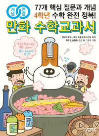개념-연결-만화-수학-초등-4학년