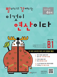 빨강-연산-이것이-연산이다-B1-2-3-4