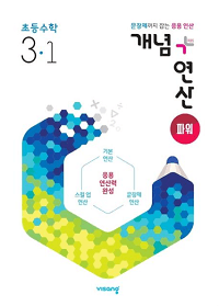 개념-연산-파워-초등-수학-3-1