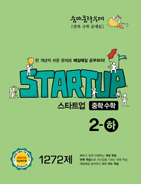 숨마-쿰라우데-스타트-업-중학-수학-2-하