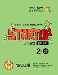 숨마-쿰라우데-스타트-업-중학-수학-2-상