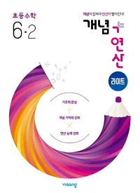 개념-연산-라이트-초등-수학-6-2