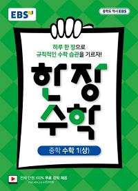 EBS-한-장-수학-중학-수학-1-상