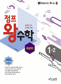 점프-왕-수학-최-상위-초등-1-2