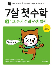 7살-첫-수학-3-100의-덧셈-뺄셈