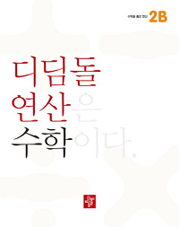 디딤돌-연산-수학-초등-2-B