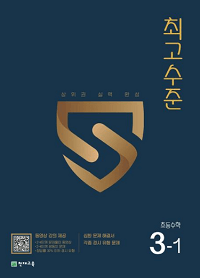 최고-수준-초등-수학-3-1