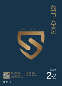 최고-수준-초등-수학-2-2